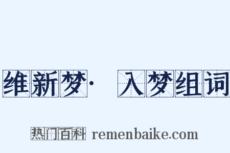 维新梦·入梦组词是什么意思的图片